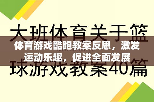 體育游戲酷跑教案反思，激發(fā)運動樂趣，促進全面發(fā)展