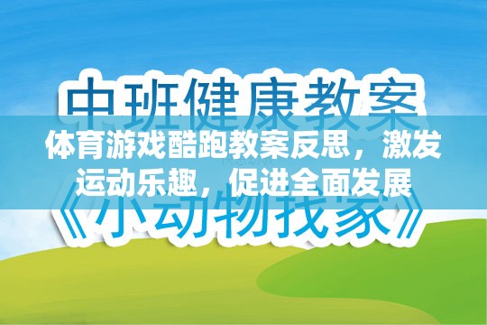體育游戲酷跑教案反思，激發(fā)運動樂趣，促進全面發(fā)展