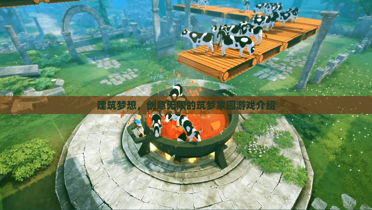 筑夢家園，建筑與創(chuàng)意的無限可能