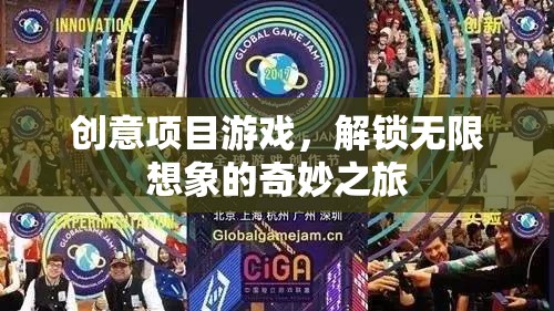 解鎖無(wú)限想象，創(chuàng)意項(xiàng)目游戲之旅