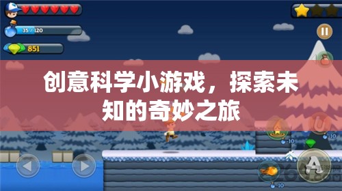 創(chuàng)意科學(xué)小探險(xiǎn)，解鎖未知的奇妙之旅