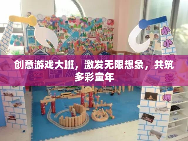 創(chuàng)意游戲大班，激發(fā)無限想象，共筑多彩童年