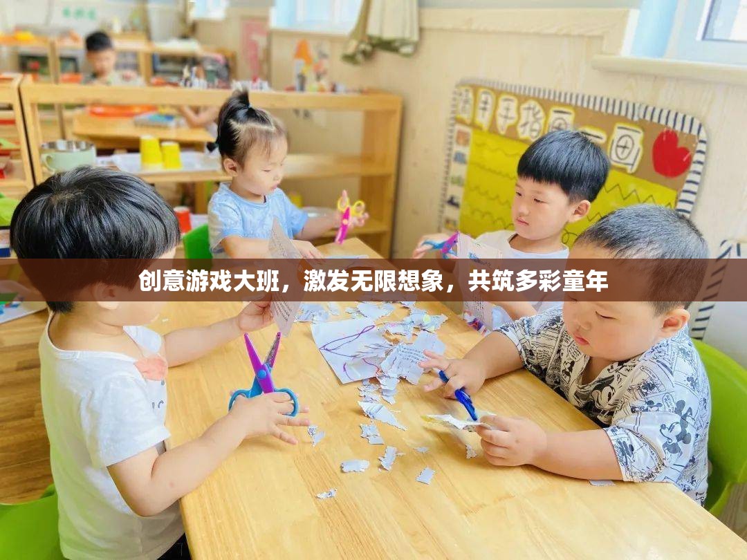創(chuàng)意游戲大班，激發(fā)無限想象，共筑多彩童年