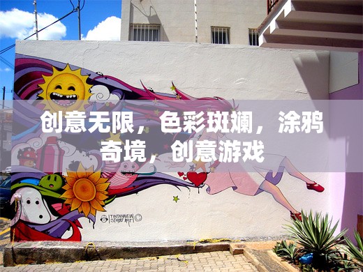 創(chuàng)意無(wú)限，色彩斑斕，涂鴉奇境，創(chuàng)意游戲