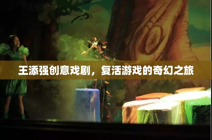 王添強(qiáng)，創(chuàng)意戲劇引領(lǐng)的奇幻游戲之旅