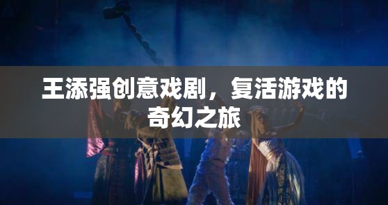王添強(qiáng)，創(chuàng)意戲劇引領(lǐng)的奇幻游戲之旅