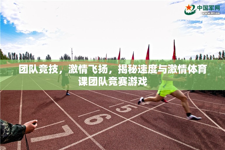 速度與激情，揭秘體育課團(tuán)隊(duì)競技的激情時(shí)刻