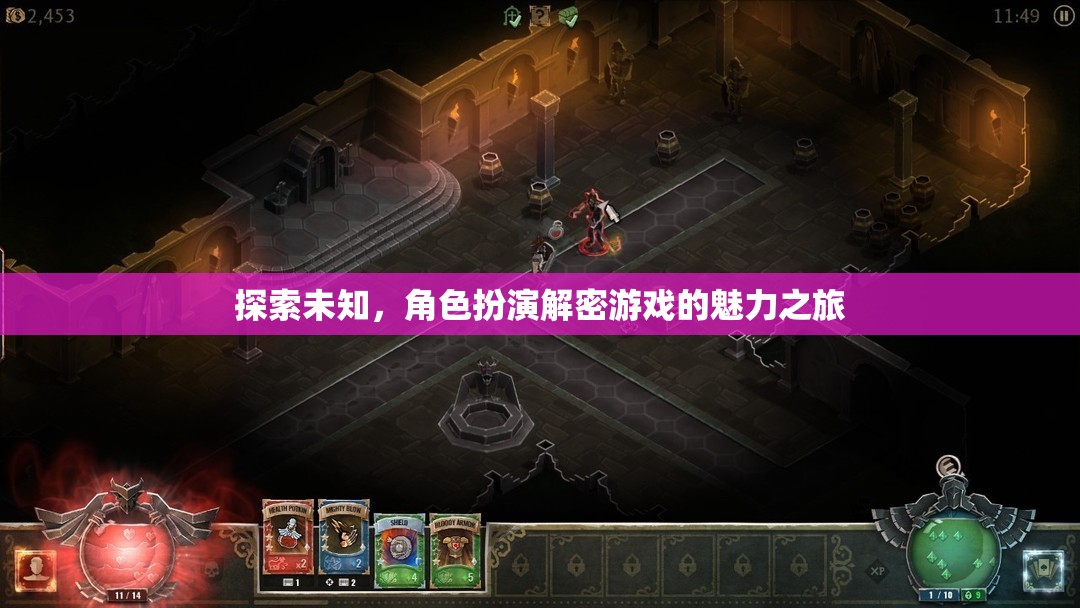 探索未知，角色扮演解密游戲的魅力之旅