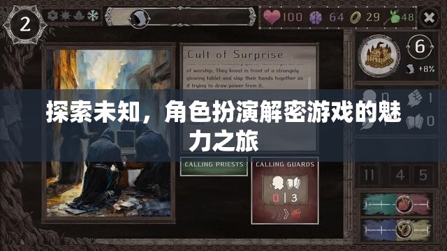 探索未知，角色扮演解密游戲的魅力之旅