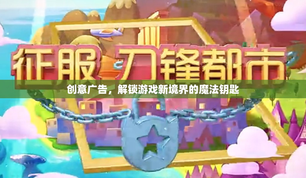 解鎖游戲新境界，創(chuàng)意廣告的魔法鑰匙  第1張