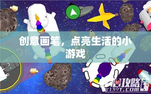 創(chuàng)意畫筆，點(diǎn)亮生活的小游戲
