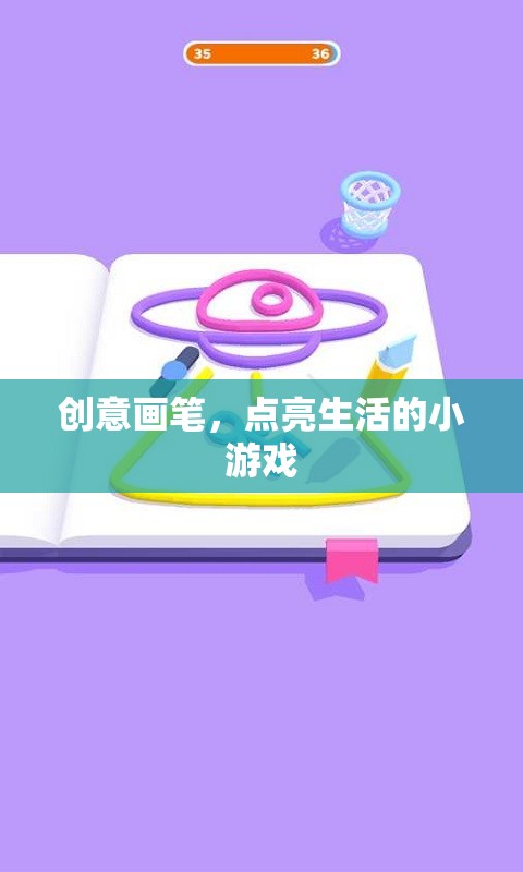創(chuàng)意畫筆，點(diǎn)亮生活的小游戲
