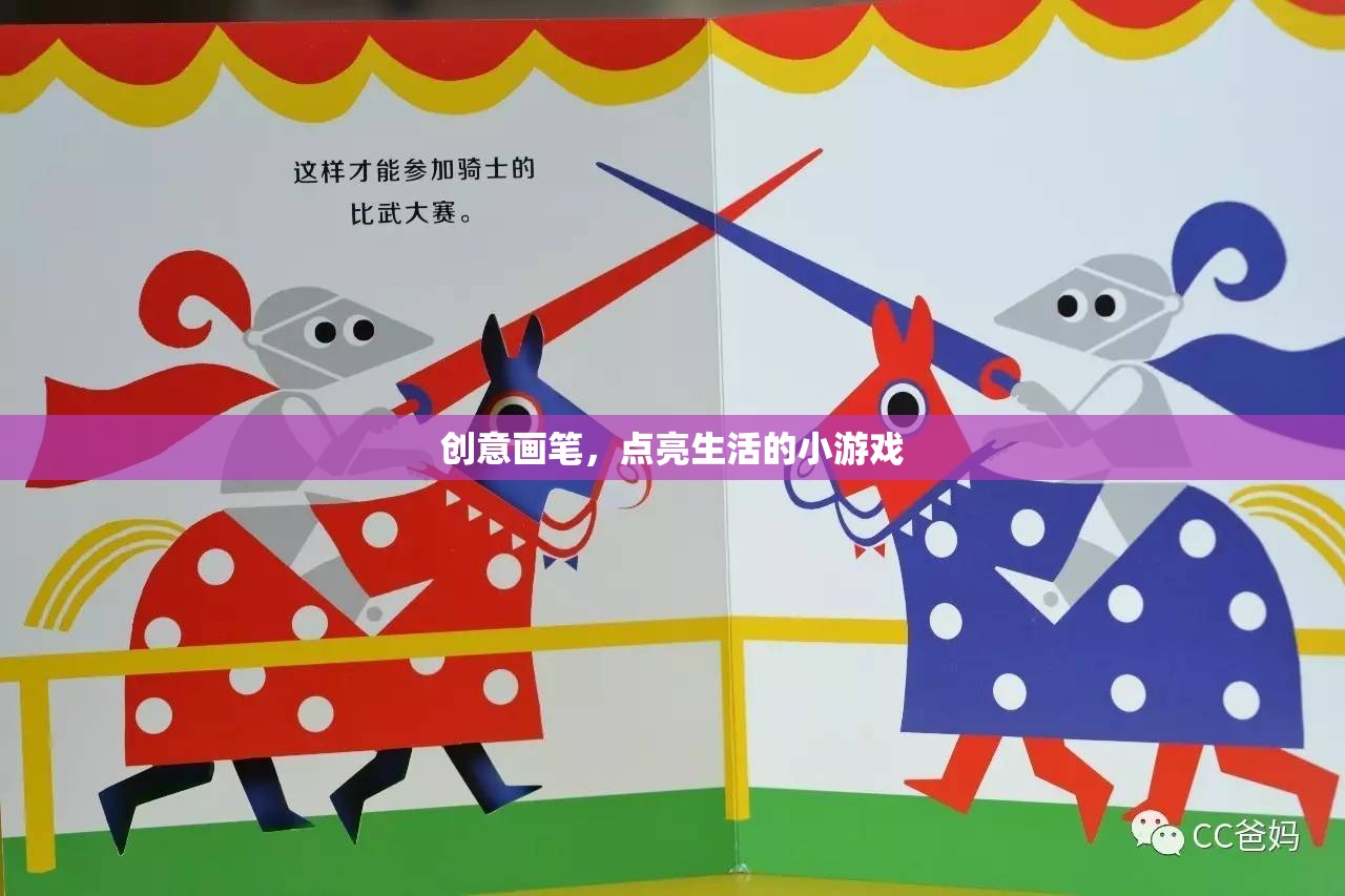 創(chuàng)意畫筆，點(diǎn)亮生活的小游戲