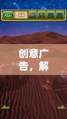 解鎖游戲新境界，創(chuàng)意廣告的魔法鑰匙  第2張