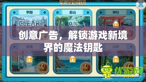 解鎖游戲新境界，創(chuàng)意廣告的魔法鑰匙  第3張
