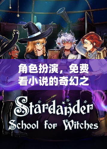 免費(fèi)奇幻之旅，角色扮演解鎖小說(shuō)新世界
