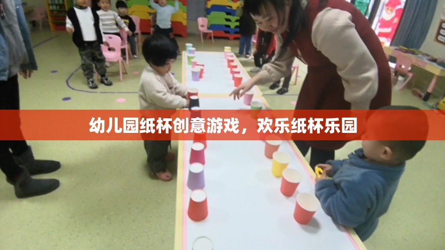 歡樂紙杯樂園，幼兒園的創(chuàng)意紙杯游戲