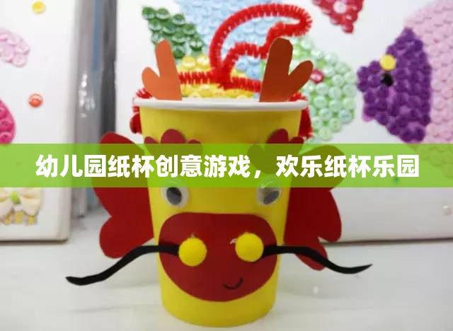 歡樂紙杯樂園，幼兒園的創(chuàng)意紙杯游戲