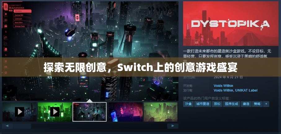 Switch上的創(chuàng)意游戲盛宴，解鎖無(wú)限創(chuàng)意的奇妙之旅