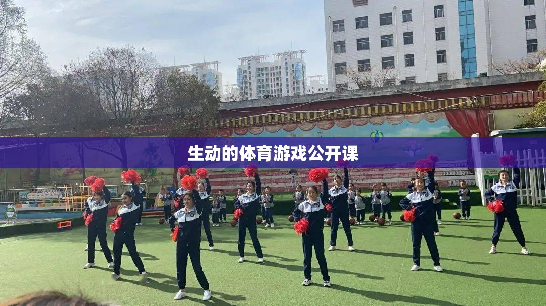 活力四射的體育游戲公開(kāi)課，點(diǎn)燃運(yùn)動(dòng)激情，共享歡樂(lè)時(shí)光
