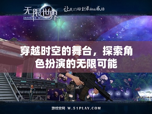 穿越時(shí)空的舞臺(tái)，解鎖角色扮演的無限可能