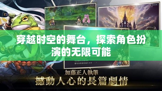 穿越時(shí)空的舞臺(tái)，解鎖角色扮演的無限可能