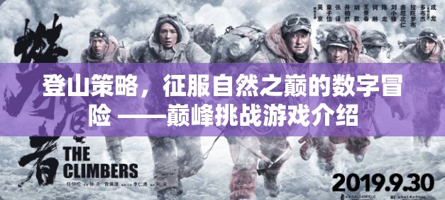 數(shù)字冒險的巔峰挑戰(zhàn)，登山策略游戲介紹