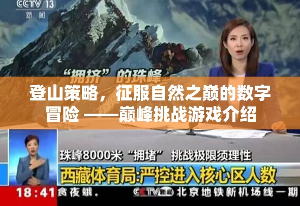 數(shù)字冒險的巔峰挑戰(zhàn)，登山策略游戲介紹