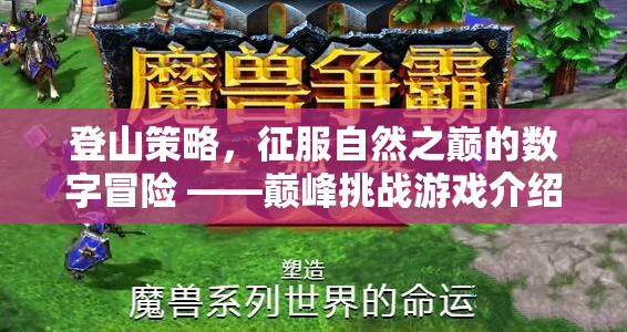 數(shù)字冒險的巔峰挑戰(zhàn)，登山策略游戲介紹