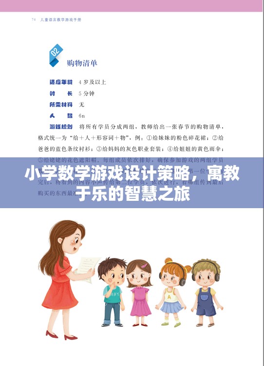 寓教于樂，小學(xué)數(shù)學(xué)游戲設(shè)計(jì)的智慧之旅