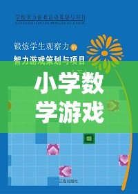 寓教于樂，小學(xué)數(shù)學(xué)游戲設(shè)計(jì)的智慧之旅