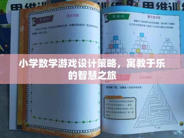 寓教于樂，小學(xué)數(shù)學(xué)游戲設(shè)計(jì)的智慧之旅