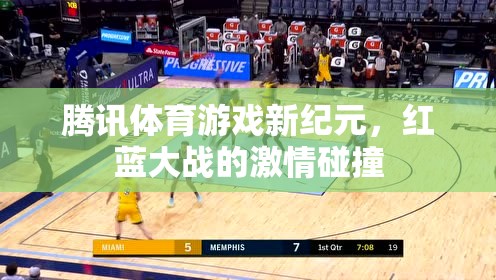 騰訊體育游戲新紀(jì)元，紅藍(lán)大戰(zhàn)的激情碰撞