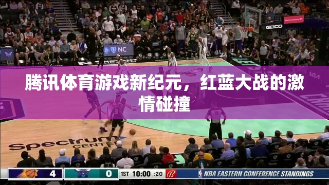 騰訊體育游戲新紀(jì)元，紅藍(lán)大戰(zhàn)的激情碰撞