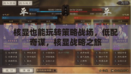 核顯戰(zhàn)略之旅，低配奇謀，策略戰(zhàn)場(chǎng)新體驗(yàn)