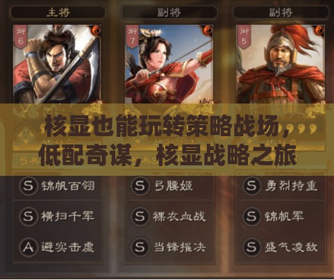 核顯戰(zhàn)略之旅，低配奇謀，策略戰(zhàn)場(chǎng)新體驗(yàn)