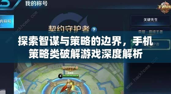 智謀與策略的極限挑戰(zhàn)，手機策略類破解游戲深度剖析