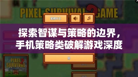 智謀與策略的極限挑戰(zhàn)，手機策略類破解游戲深度剖析