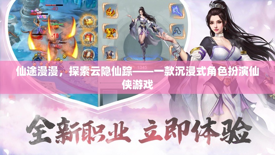 云隱仙蹤，仙途探索的沉浸式仙俠之旅