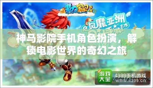 解鎖電影奇幻之旅，手機(jī)上的‘神馬影院’角色扮演