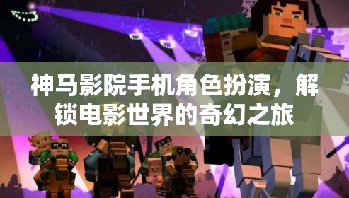 解鎖電影奇幻之旅，手機(jī)上的‘神馬影院’角色扮演