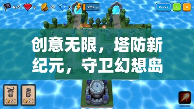 守衛(wèi)幻想島，顛覆傳統(tǒng)的好玩創(chuàng)意塔防手游