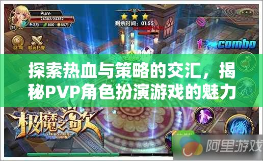 熱血與策略的碰撞，揭秘PVP角色扮演游戲的獨(dú)特魅力