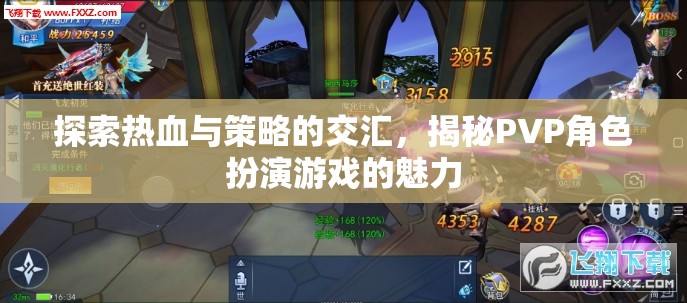 熱血與策略的碰撞，揭秘PVP角色扮演游戲的獨(dú)特魅力