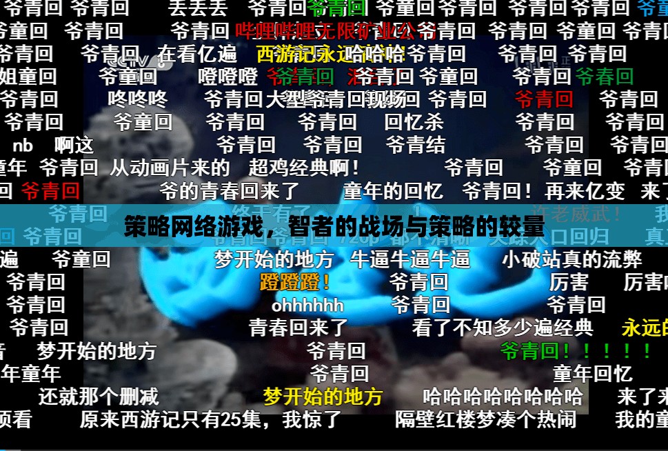 智者的戰(zhàn)場，策略網(wǎng)絡(luò)游戲中的策略較量
