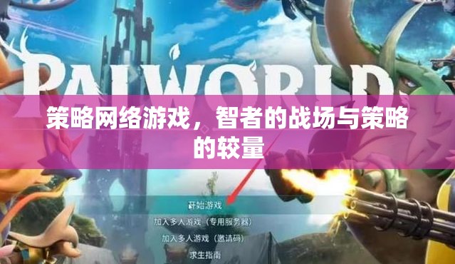 智者的戰(zhàn)場，策略網(wǎng)絡(luò)游戲中的策略較量