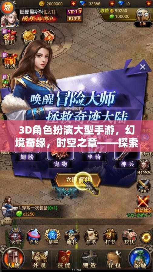 幻境奇緣，時空之章——3D角色扮演手游的奇幻探險