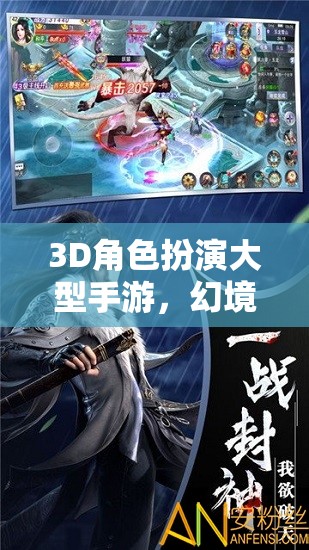 幻境奇緣，時空之章——3D角色扮演手游的奇幻探險