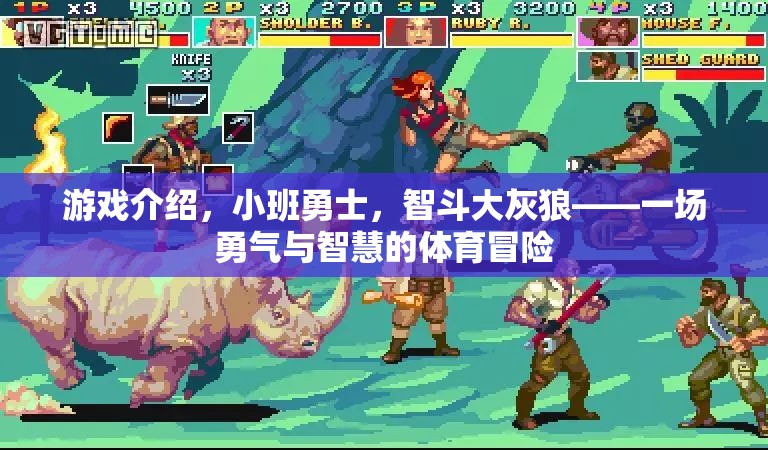 小班勇士智斗大灰狼，勇氣與智慧的體育冒險之旅