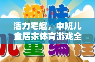 活力宅趣，中班兒童居家體育游戲全攻略